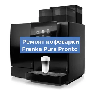 Замена помпы (насоса) на кофемашине Franke Pura Pronto в Челябинске